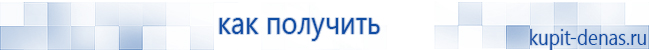 Официальный сайт Дэнас kupit-denas.ru Аппараты Скэнар купить в Астрахани